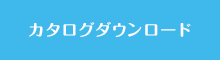 カタログダウンロード