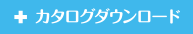 カタログダウンロード