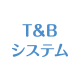 T&Bシステム