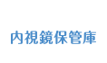 内視鏡保管庫