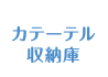 カテーテル収納庫