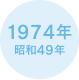 1974年