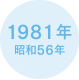 1981年