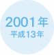 2001年