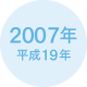 2007年