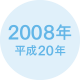 2008年