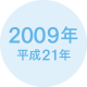 2009年