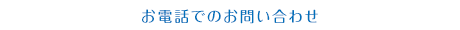 お電話でのお問い合わせ