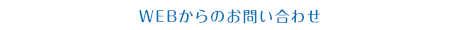 WEBからのお問い合わせ