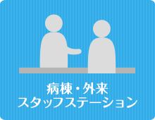 病棟・外来スタッフステーション