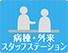 病棟・外来スタッフステーション