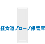 経食道プローブ保管庫