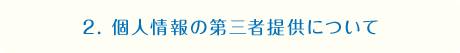 2. 個人情報の第三者提供について