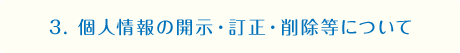 3. 個人情報の開示・訂正・削除等について