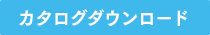 カタログダウンロード