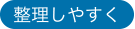 整理しやすく