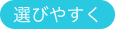 選びやすく