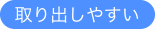 取り出しやすい