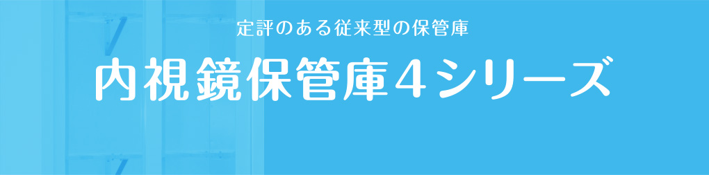 内視鏡保管庫 4シリーズ