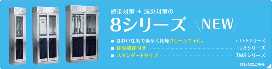 感染対策 ＋ 減災対策の８シリーズ