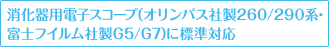 消化器用電子スコープ（オリンパス社製260/290系・富士フイルム社製G5/G7）に標準対応