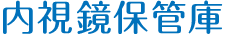 内視鏡保管庫