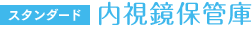 スタンダード 内視鏡保管庫