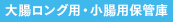 大腸ロング用・小腸用保管庫