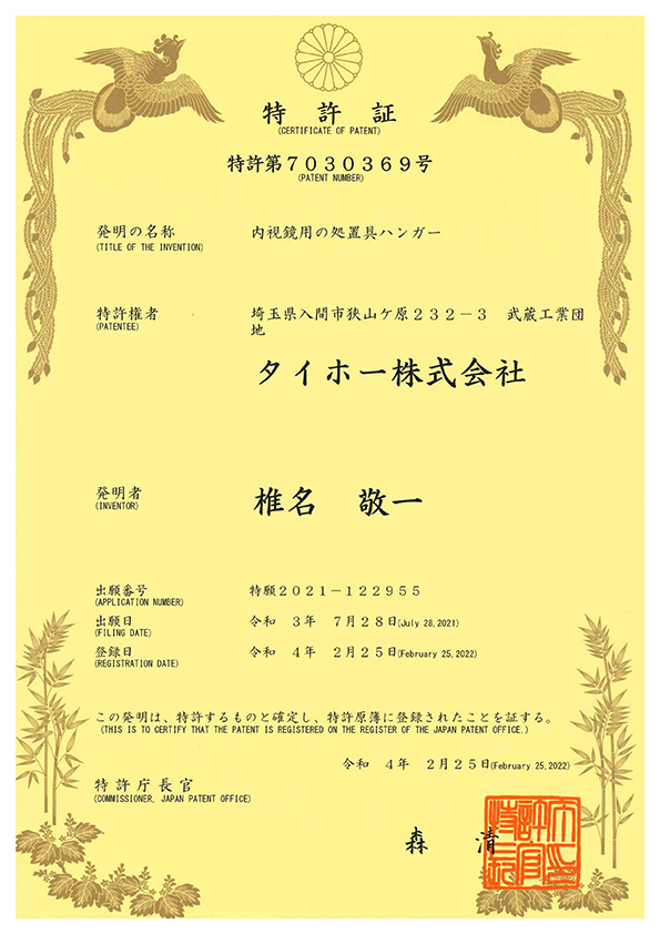特許証 第7030369号、内視鏡用の処置具ハンガー