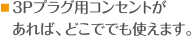 ３Ｐプラグ用コンセントがあれば、どこででも使えます。